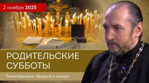 Родительские субботы. Дорога к храму от 021125