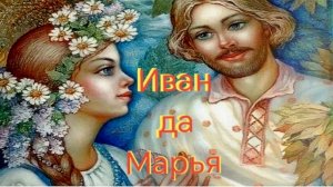 Иван да Марья. Алексей Николаевич Толстой (аудиосказка)