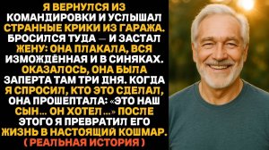 Я вернулся из командировки и нашёл жену запертой в гараже — наш сын держал её там три дня.