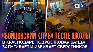 Подростковая банда запугивает и избивает сверстников в Краснодаре