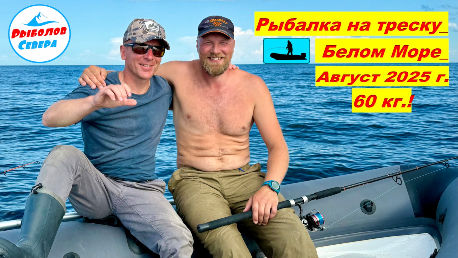 ТРЕСКА ЗУБАТКА. РЫБАЛКА НА БЕЛОМ МОРЕ (летний берег) #Рыболов_Севера #треска #зубатка смотреть онлайн