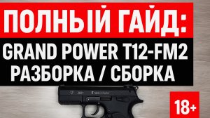 Полная разборка, сборка и чистка Grand Power T12-FM2
