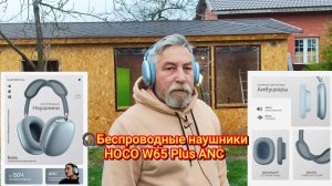 🎧Беспроводные наушники HOCO W65 Plus ANC