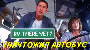 САМЫЙ ПЬЯНЫЙ ВОДИТЕЛЬ АВТОБУСА RV THERE YET