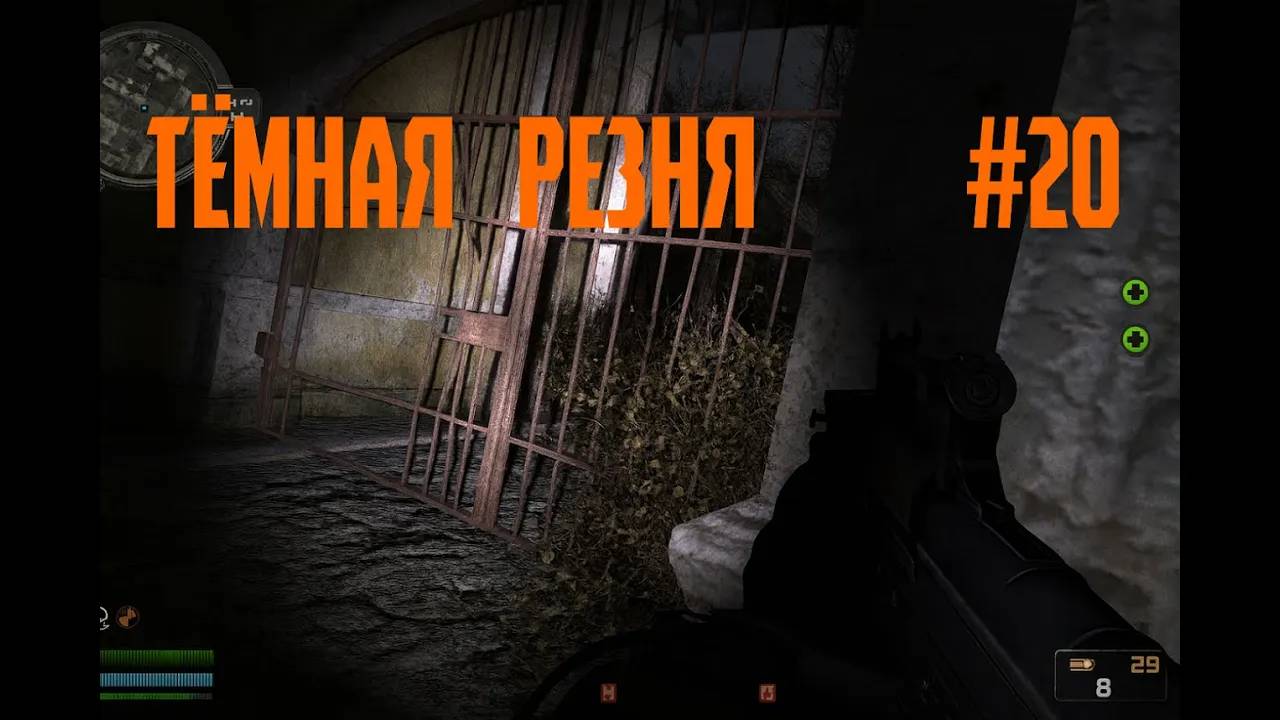 S.T.A.L.K.E.R.- Global War Тёмная резня #20