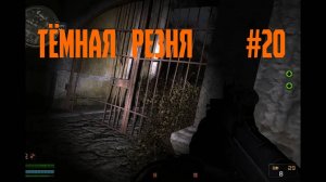 S.T.A.L.K.E.R.- Global War Тёмная резня #20