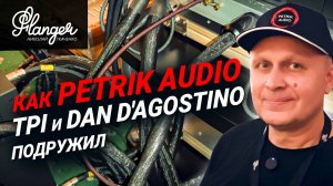 Petrik Audio - новый вызов, как на практике доказать всем, что кабели важный компонент системы?