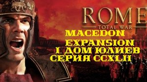 I. Rome TW Macedon Expansion. Дом Юлиев. CCXLII. Захват Поселения Сиракиев и Поселения Аланов.