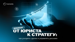 От юриста к стратегу: как ускорять сделки и управлять рисками