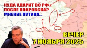 Истребление ВСУ в Мирнограде! Что после Покровска? Мнение Зеленского и Путина... 7 ноября 2025