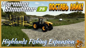 Farming Simulator 2025 *Пошли на Рыбалку*Highlands Fishing Expansion (смотрим DLS) Стрим №4