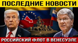 ВОТ ЭТО ДА! Флот России в Венесуэле! РЕАКЦИЯ США — Джеффри Сакс