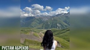 Рустам Абреков ➠ Забудь Прошу Забудь