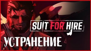 Suit for Hire УСТРАНЕНИЕ