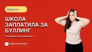 Школа заплатила за буллинг