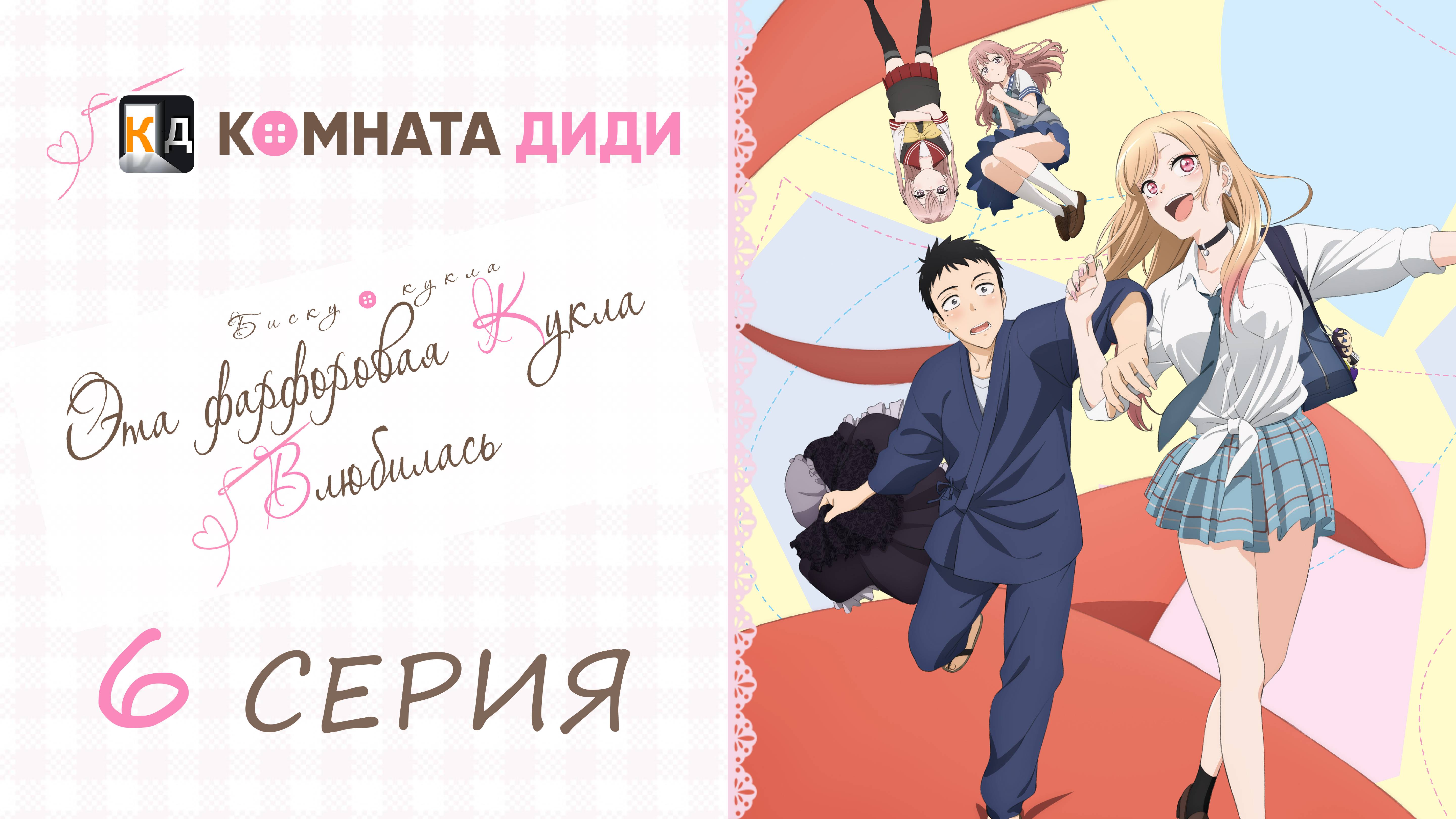 Эта фарфоровая кукла влюбилась / Sono Bisque Doll wa Koi wo Suru - 6 серия [КОМНАТА ДИДИ]