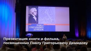 Презентация книги и фильма, посвященных Павлу Григорьевичу Демидову