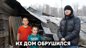 ОНИ ПЛАКАЛИ И УМОЛЯЛИ НЕ УВОЗИТЬ В ДЕТСКИЙ ДОМ. ИХ ДОМ ОБРУШИЛСЯ