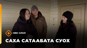 «Саха сатаабата суох»  (07.11.25)