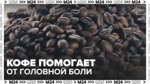 Ученые заявили, что кофе помогает от головной боли - Москва 24