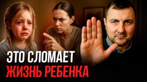 Никогда не говорите ЭТИ 6 ФРАЗ своему ребёнку!