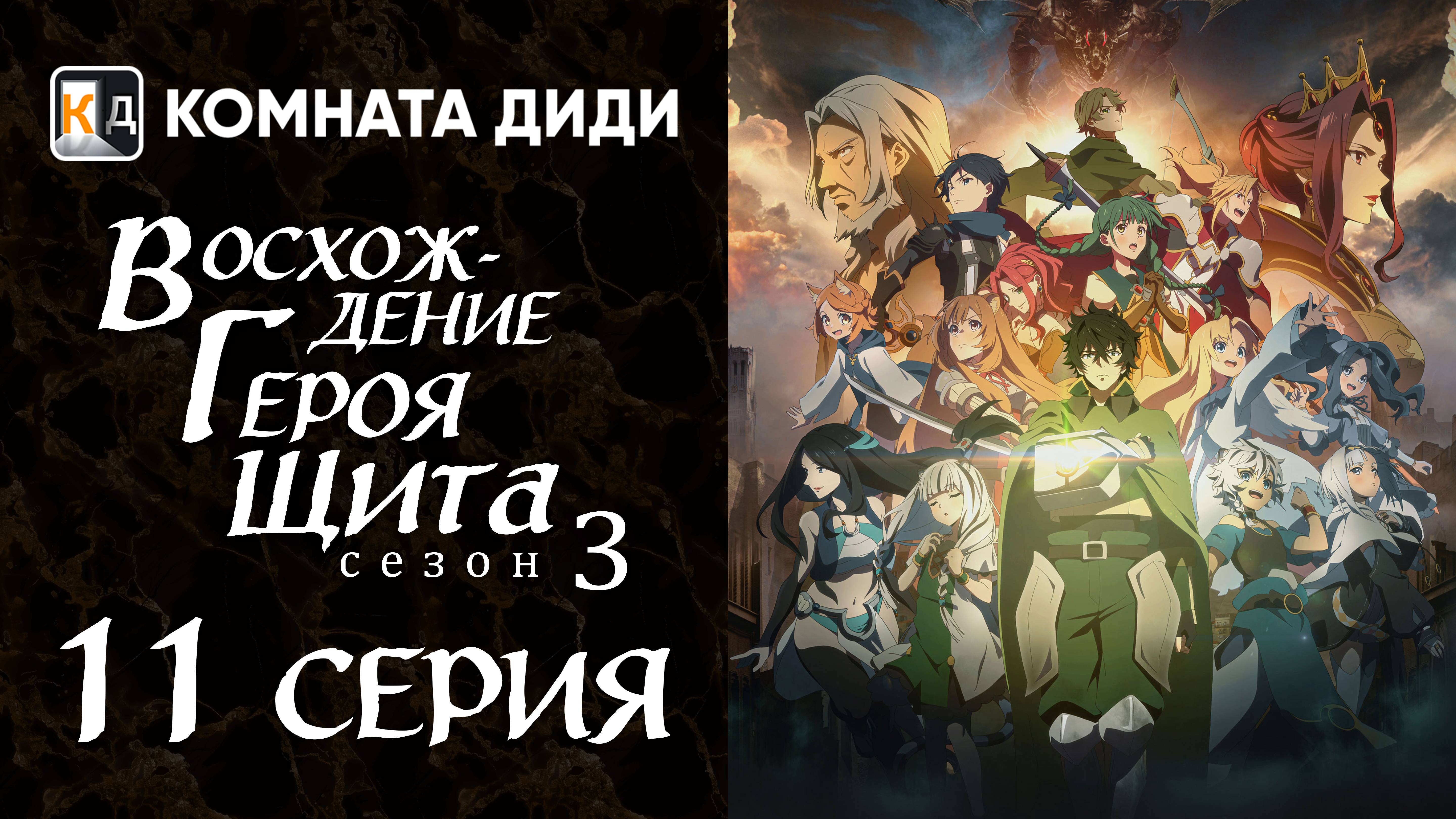 Восхождение героя щита 3 / Tate no Yuusha no Nariagari Season 3 - 11 серия [КОМНАТА ДИДИ]