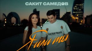 Сакит Самедов - Я или ты |Премьера клипа 2025