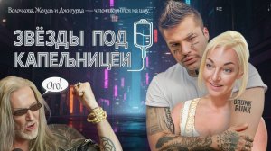 Премьера нового шоу «Звезды под капельницей»