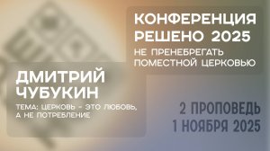 Церковь – это любовь, а не потребление | Дмитрий Чубукин