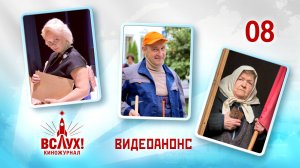 Видеоанонс. Киножурнал «Вслух!». Победный сезон. Выпуск 8. 12+