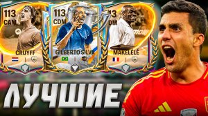 ТЫ ДОЛЖЕН КУПИТЬ ИХ! ЛУЧШИЕ ЦАП/ЦОП В FC MOBILE 26! Варианты НА ЛЮБОЙ БЮДЖЕТ!