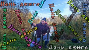 253-День ДЖИГА!!!(04.10.2025)