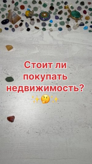 СТОИТ ЛИ ПОКУПАТЬ НЕДВИЖИМОСТЬ?