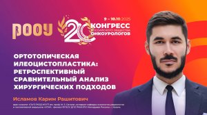 Ортотопическая илеоцистопластика: сравнительный анализ хирургических подходов. Исламов К.Р.