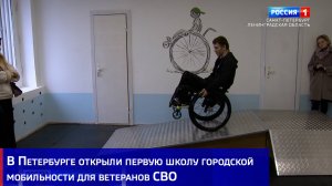 В Петербурге открыли первую школу городской мобильности для ветеранов СВО