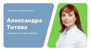 Знакомство с командой клиники: Александра Титова