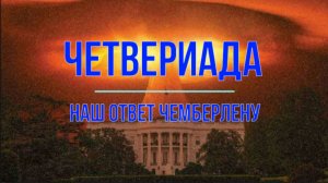 Четвериада - наш ответ Чемберлену