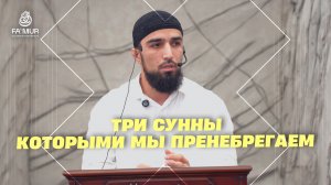 3 СУННЫ КОТОРЫМИ МЫ ПРЕНЕБРЕГАЕМ - МУРАД ИСУБОВ