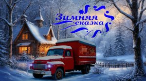 MudRunner. Зимняя сказка