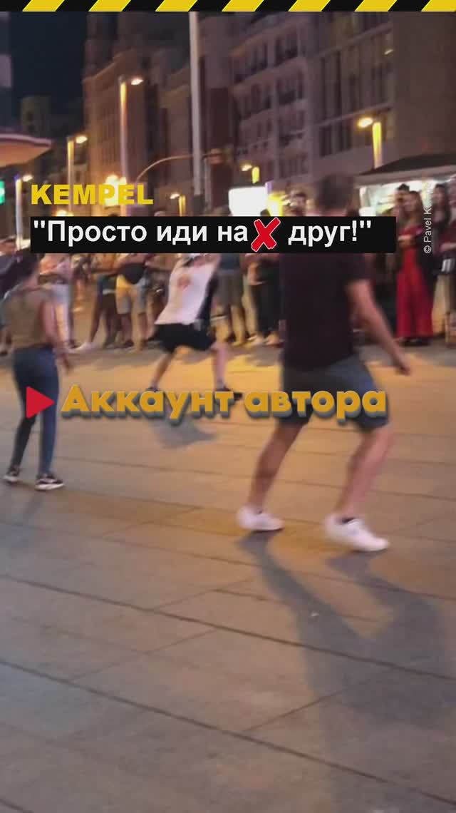 🎵 "Просто иди на *" - 𝐊𝐞𝐦𝐩𝐞𝐥