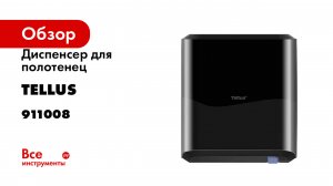 Диспенсер для полотенец Tellus Matic Solution в рулонах, черный 911008