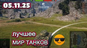 МИР ТАНКОВ. Лучшее. 05.11.25