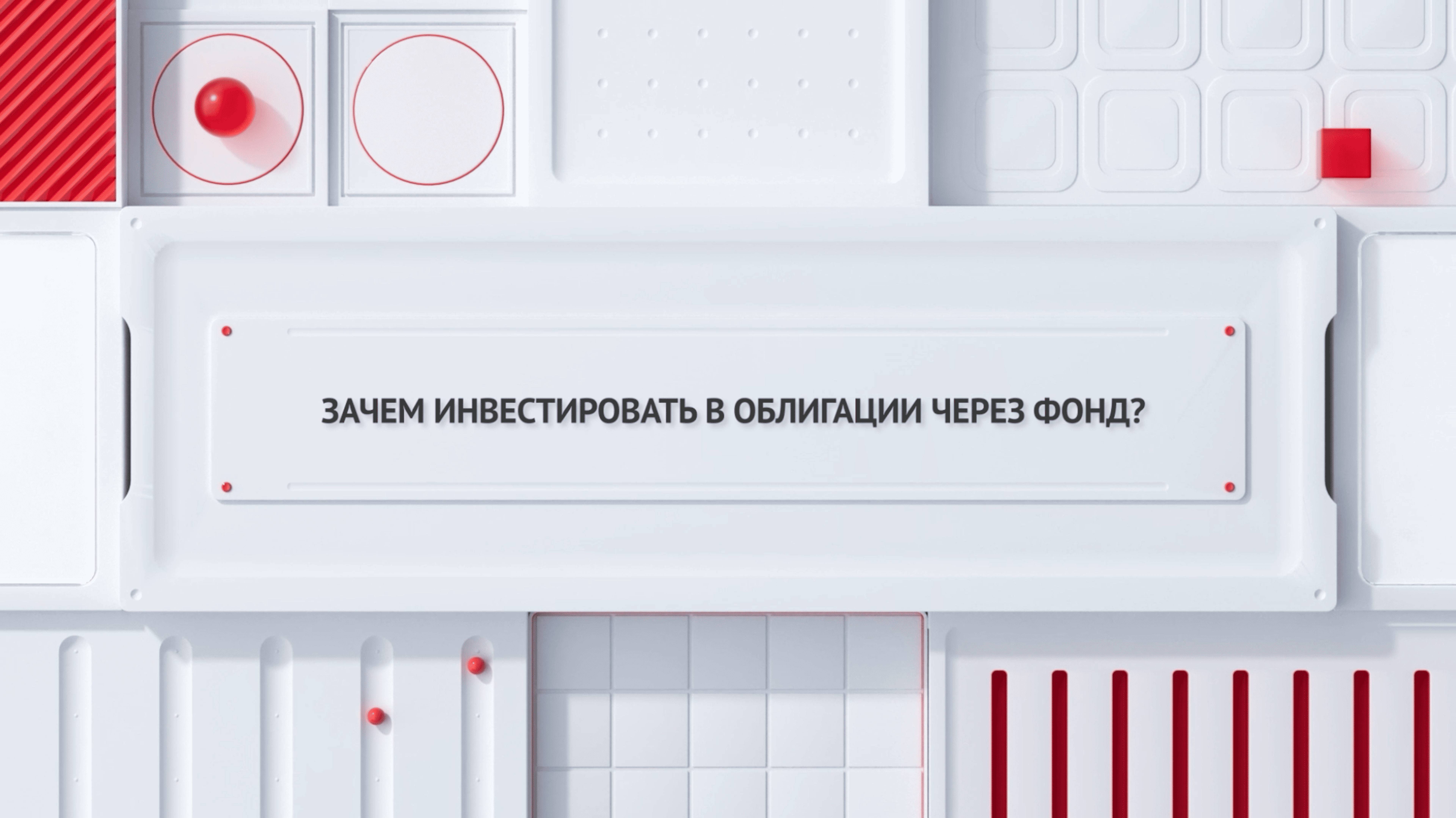 Зачем инвестировать в облигации через фонд?