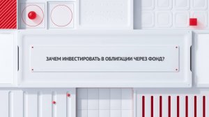 Зачем инвестировать в облигации через фонд?