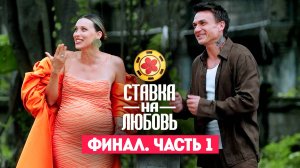 Ставка на любовь, Финал. Часть 1