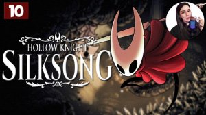 МИНУС СЕСТРИЦА • Hollow Knight: Silksong #10