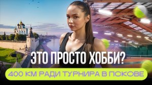 Как живет мир любительского тенниса в России | Турнир по теннису в Пскове