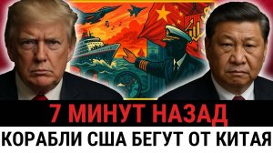Морская блокада Китая вынудила корабли США разворачиваться и идти в Корею?