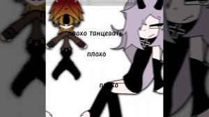 плохо танцевать, плохо, плохо...