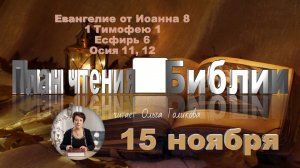 15 ноября - Евангелие от Иоанна 8; 1 Тимофею 1; Есфирь 6; Осия 11, 12